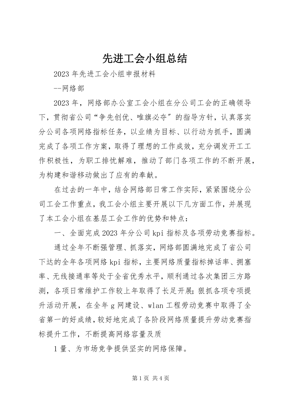 2023年先进工会小组总结.docx_第1页