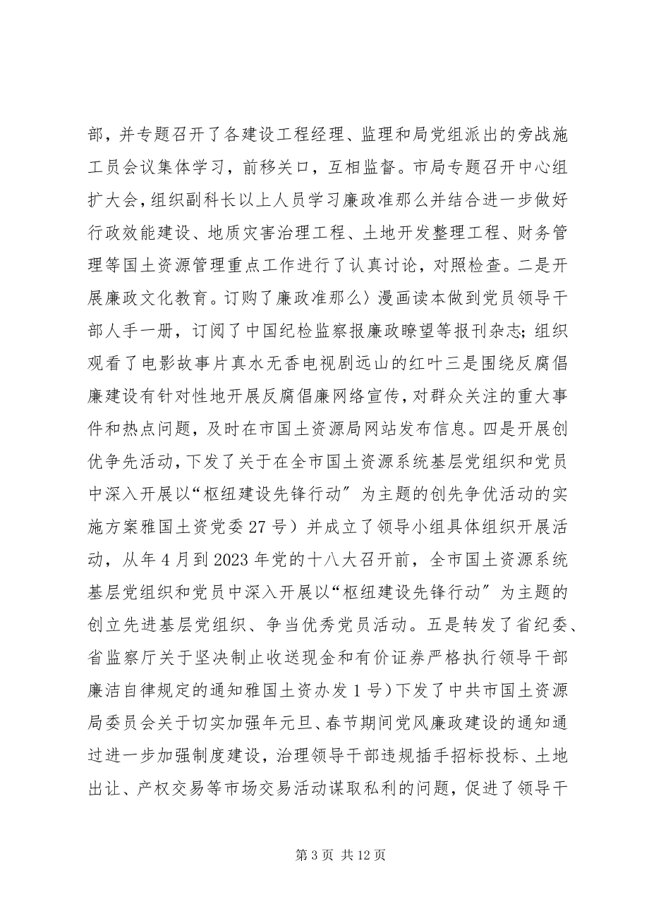 2023年国土局实践廉政准则工作交流材料新编.docx_第3页