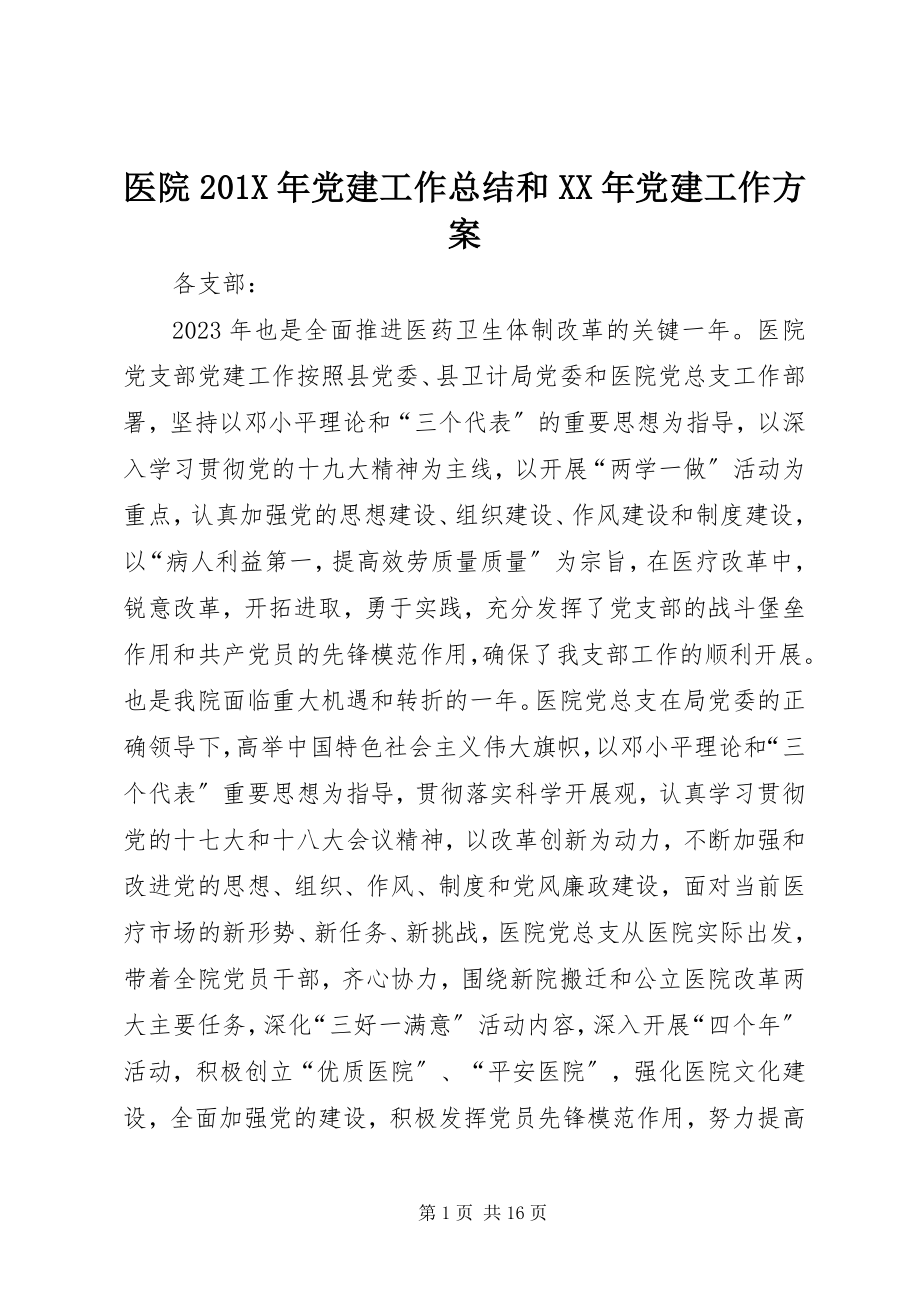 2023年医院党建工作总结和党建工作计划.docx_第1页