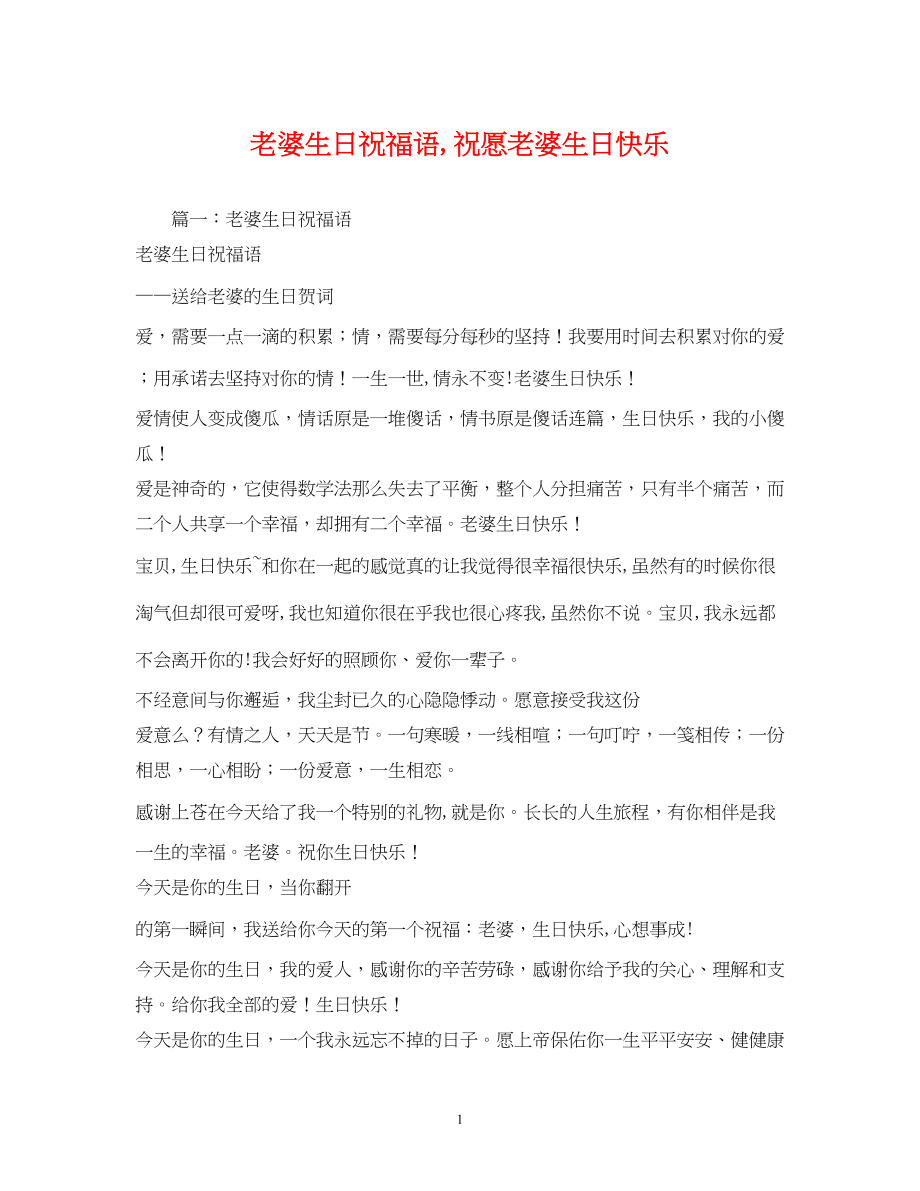 2023年老婆生日祝福语祝愿老婆生日快乐2.docx_第1页