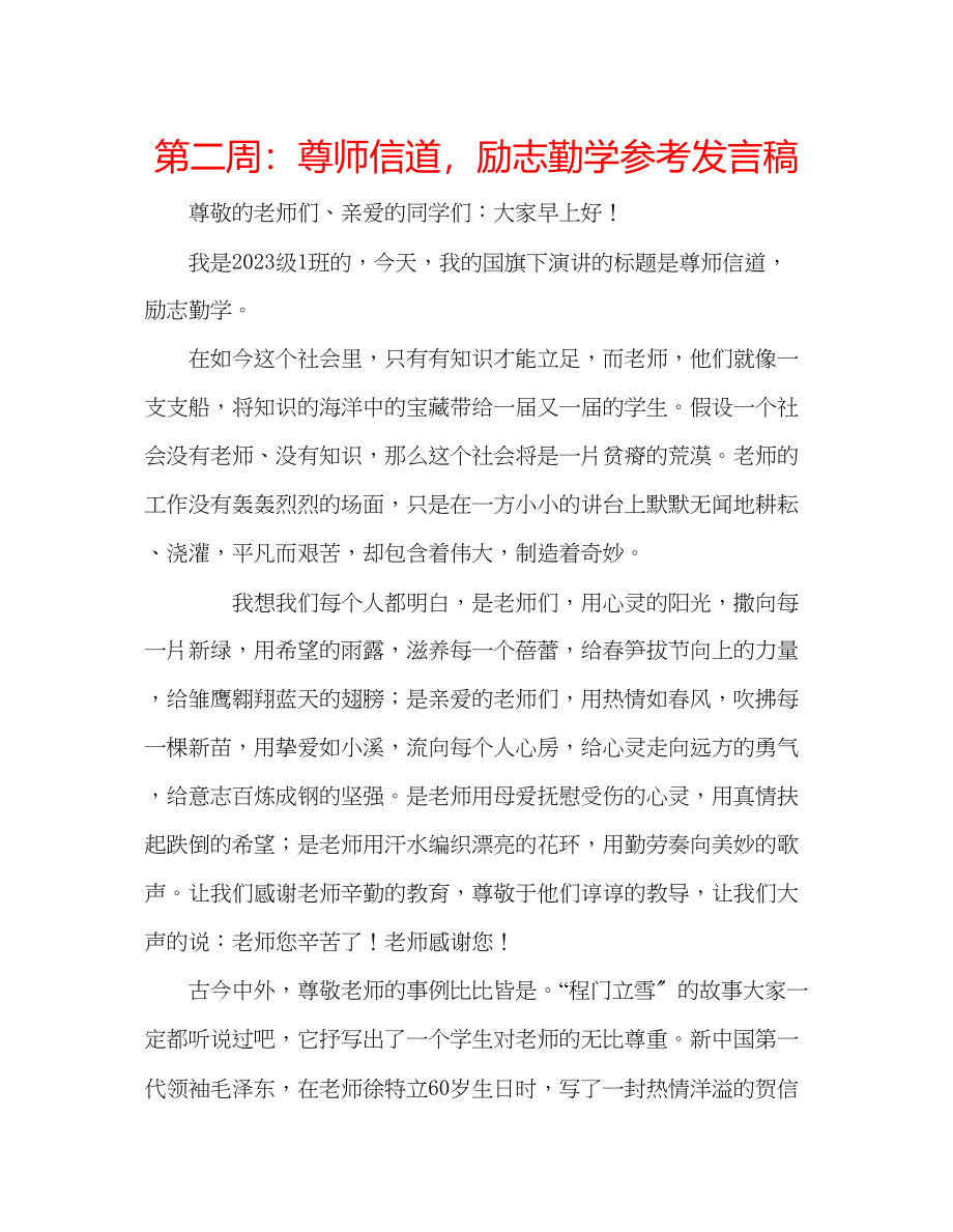 2023年第二周尊师信道励志勤学发言稿.docx_第1页