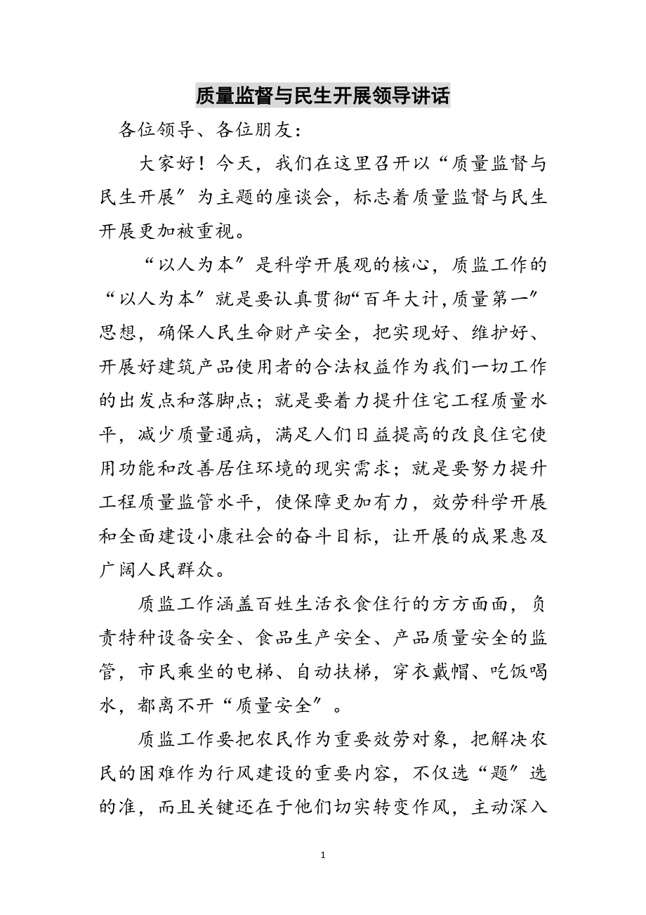 2023年质量监督与民生发展领导讲话范文.doc_第1页