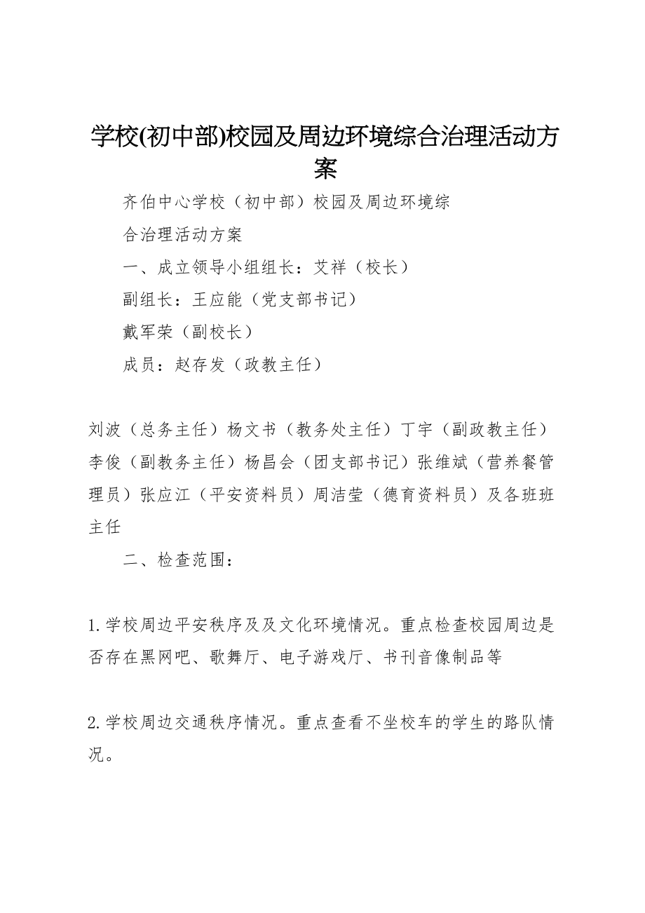 2023年学校校园及周边环境综合治理活动方案.doc_第1页