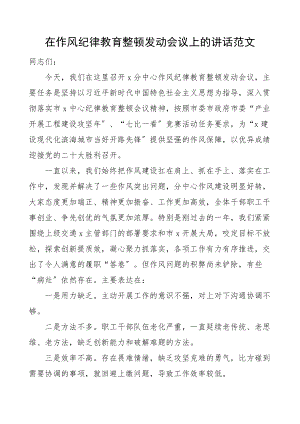 在作风纪律教育整顿动员会议上的讲话.docx