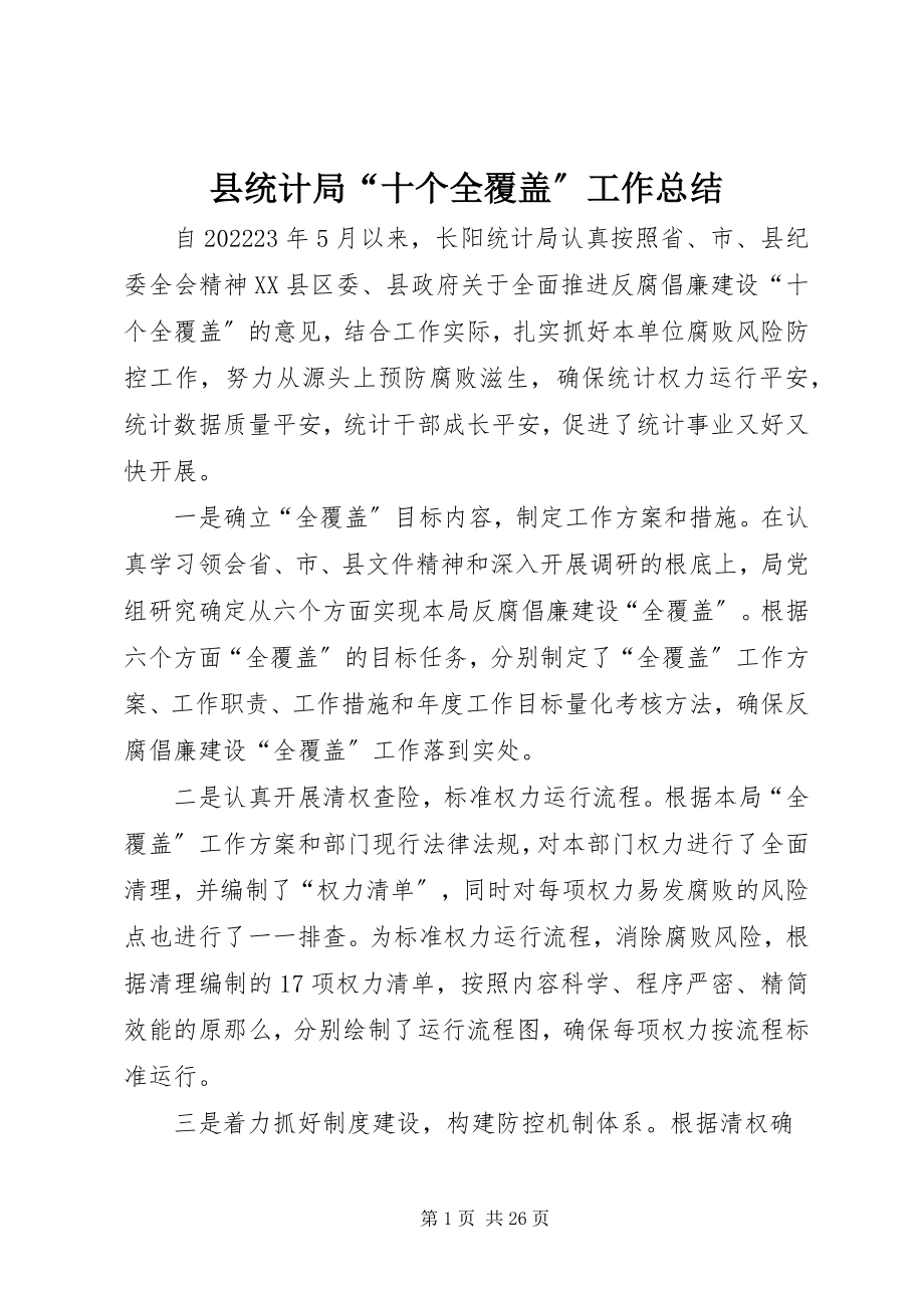 2023年县统计局“十个全覆盖”工作总结.docx_第1页