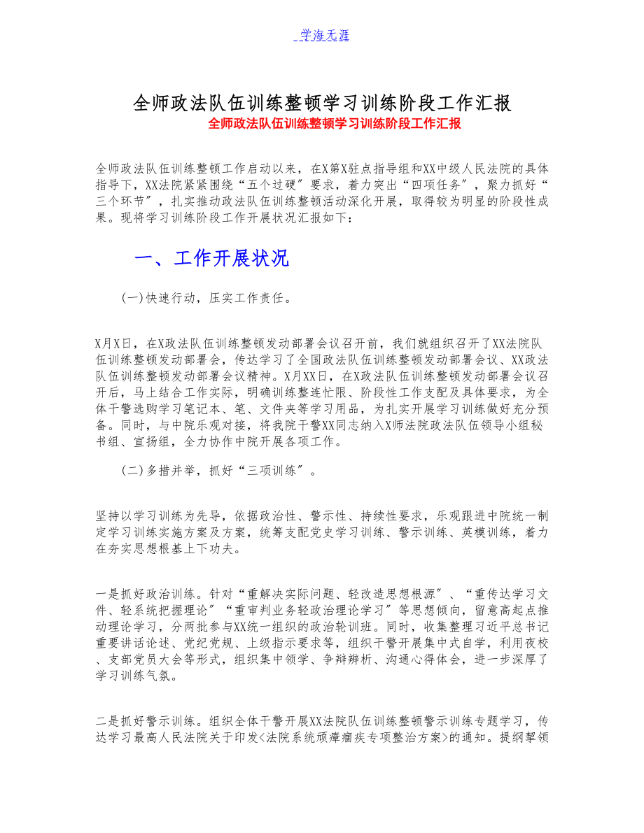 2023年全师政法队伍教育整顿学习教育阶段工作汇报.docx_第1页