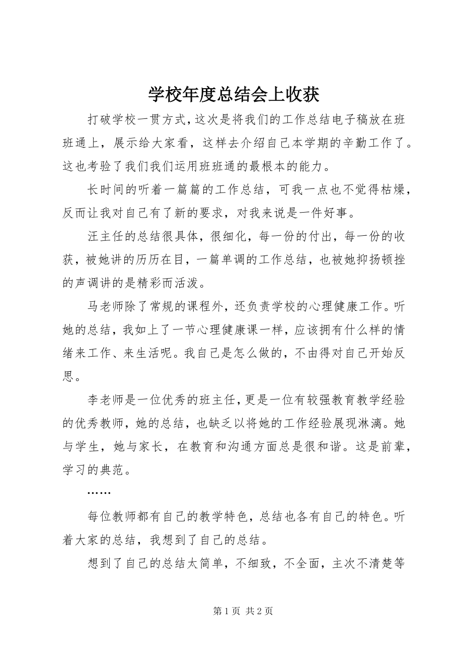 2023年学校年度总结会上收获.docx_第1页