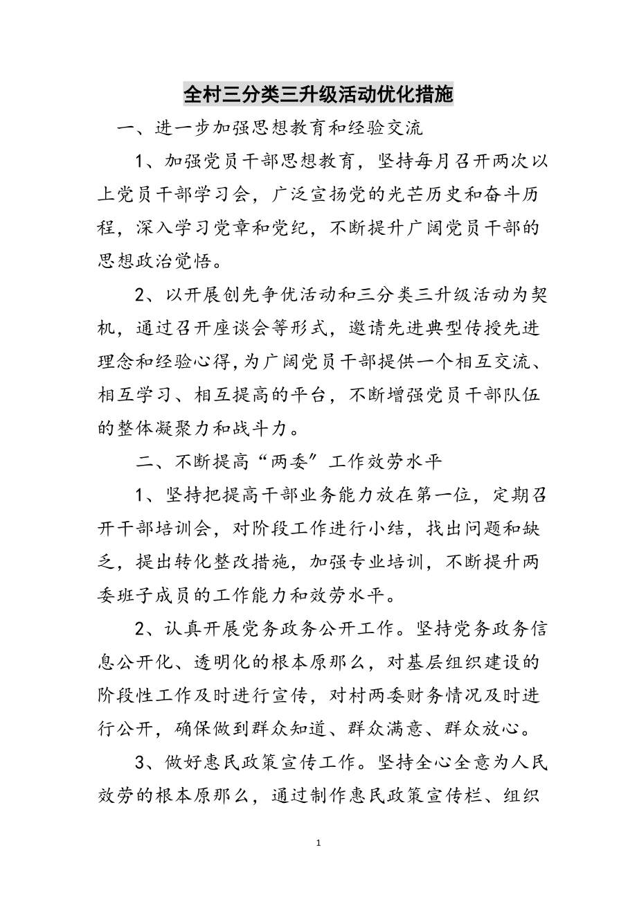 2023年全村三分类三升级活动优化措施范文.doc_第1页