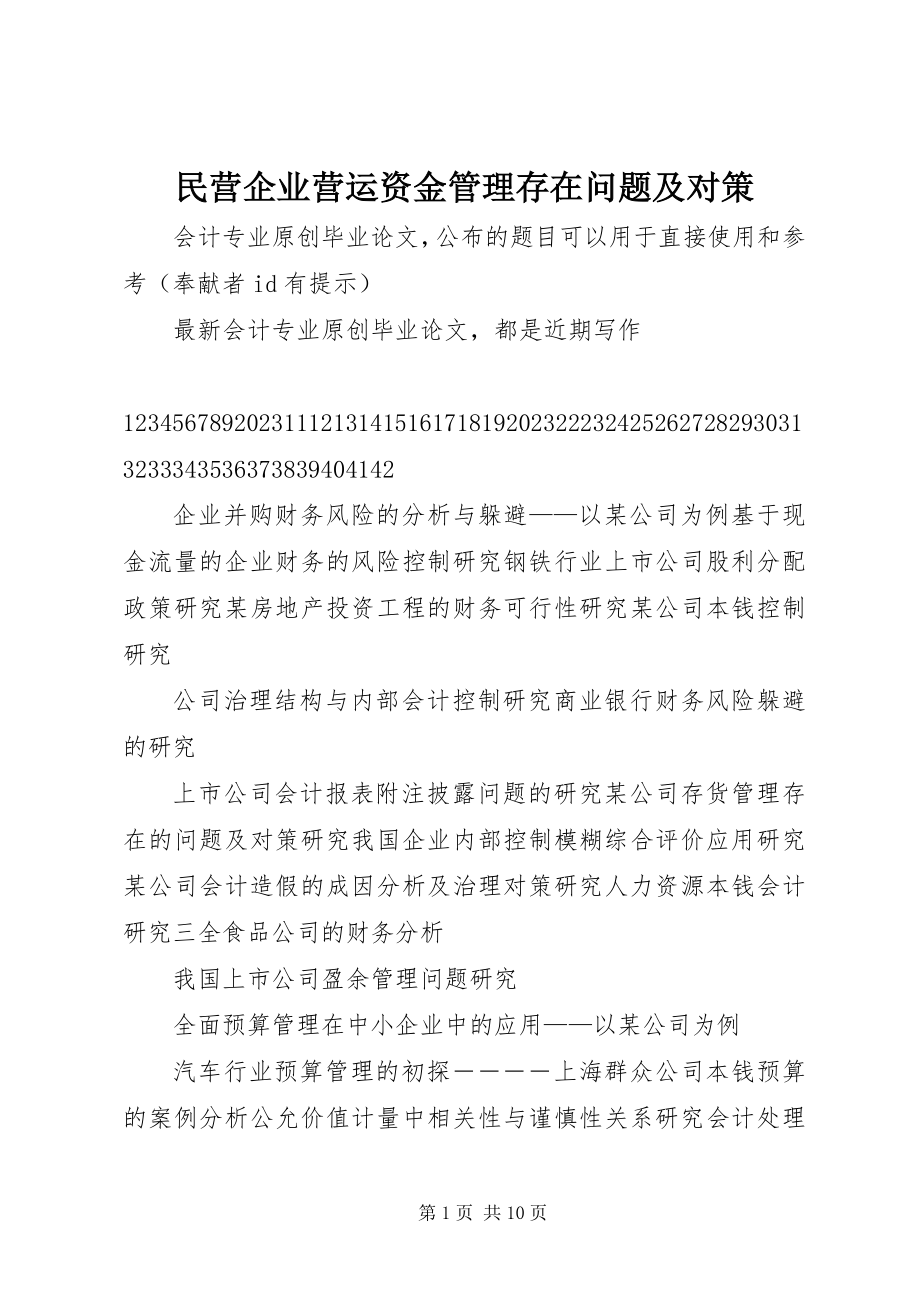 2023年民营企业营运资金管理存在问题及对策.docx_第1页