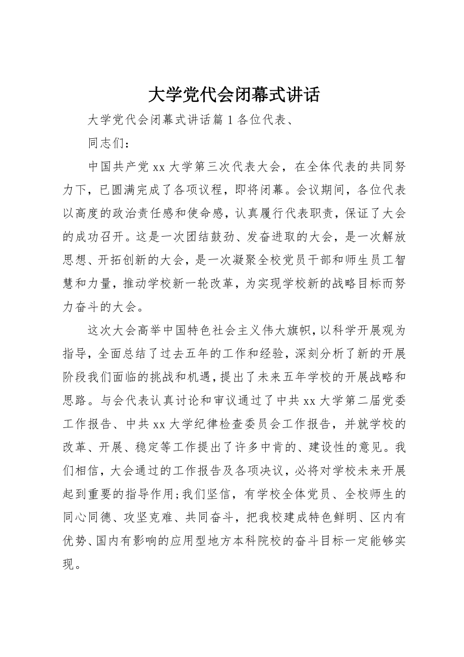 2023年大学党代会闭幕式致辞.docx_第1页