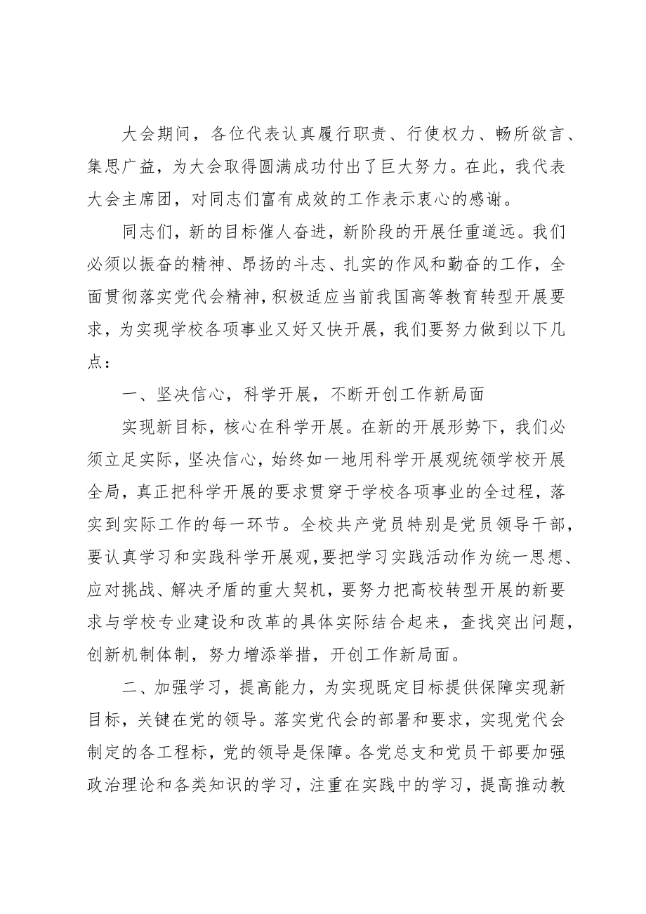 2023年大学党代会闭幕式致辞.docx_第2页