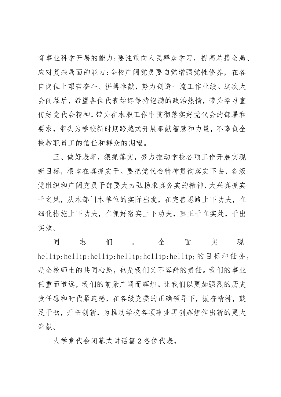 2023年大学党代会闭幕式致辞.docx_第3页