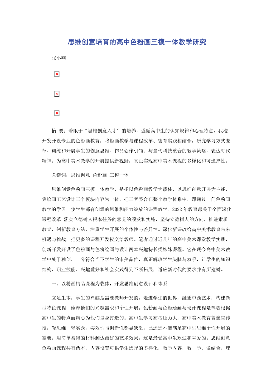 2023年思维创意培育的高中色粉画三模一体教学研究.docx_第1页