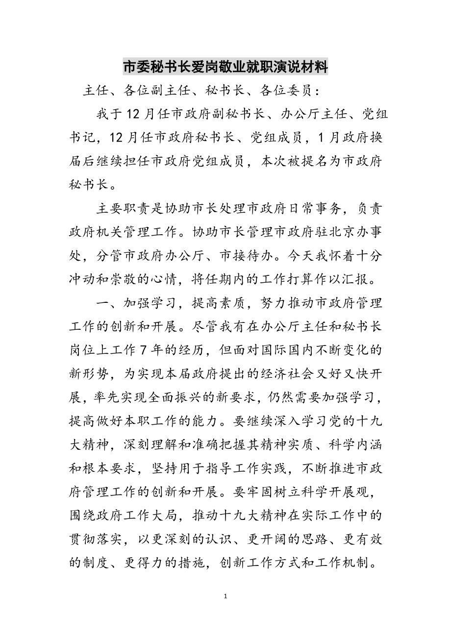 2023年市委秘书长爱岗敬业就职演说材料范文.doc_第1页