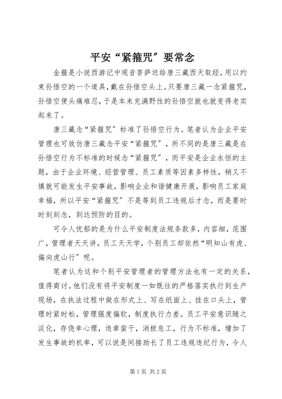 2023年安全“紧箍咒”要常念新编.docx_第1页