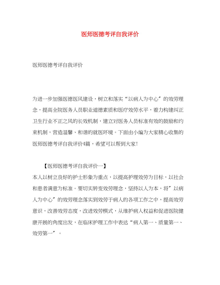 2023年医师医德考评自我评价.docx_第1页