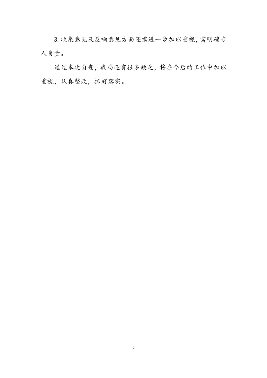 2023年粮食局党务公开自查工作报告.docx_第2页