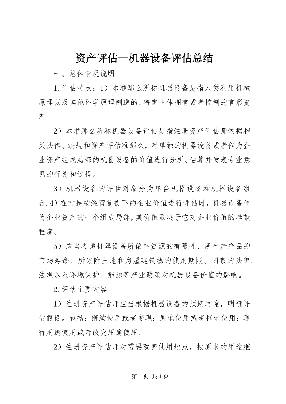 2023年《资产评估机器设备》评估总结新编.docx_第1页