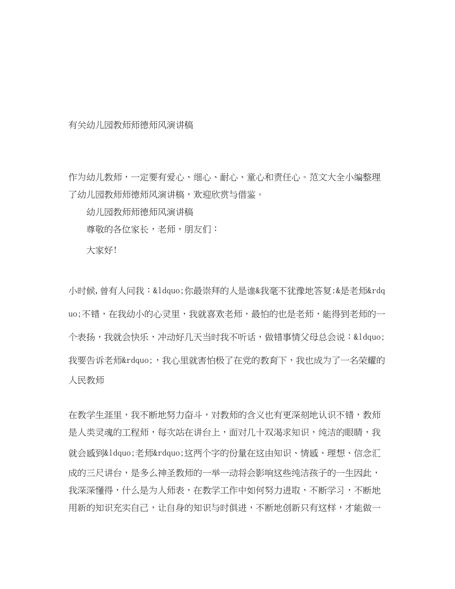 2023年有关幼儿园教师师德师风演讲稿.docx_第1页