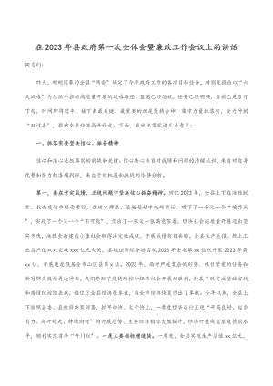 在2023年县政府第一次全体会暨廉政工作会议上的讲话范文.docx