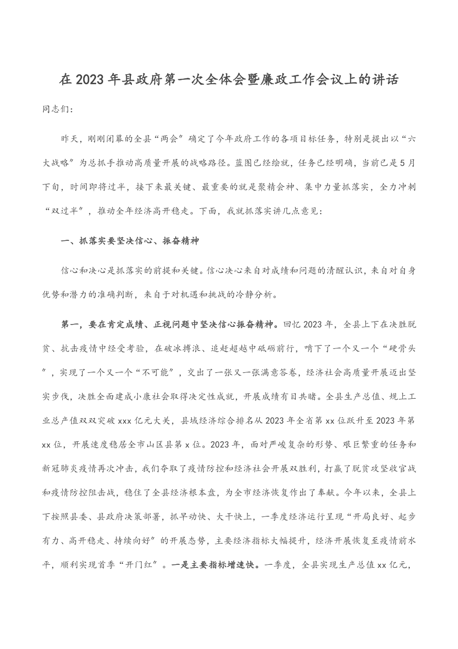 在2023年县政府第一次全体会暨廉政工作会议上的讲话范文.docx_第1页