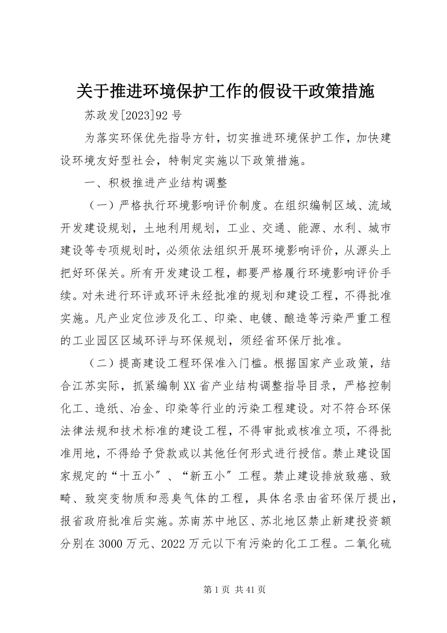 2023年推进环境保护工作的若干政策措施.docx_第1页