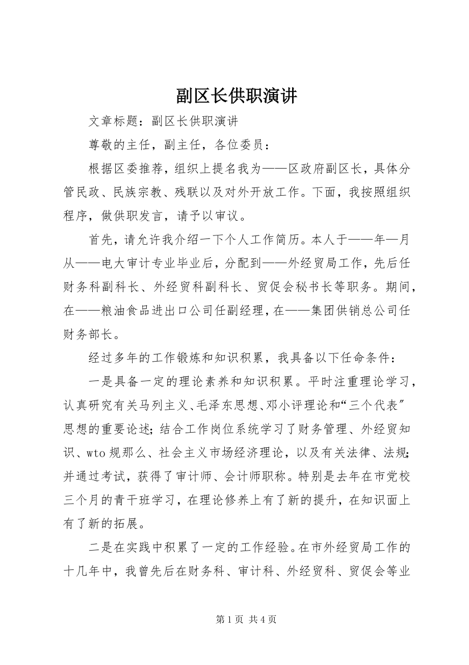 2023年副区长供职演讲.docx_第1页