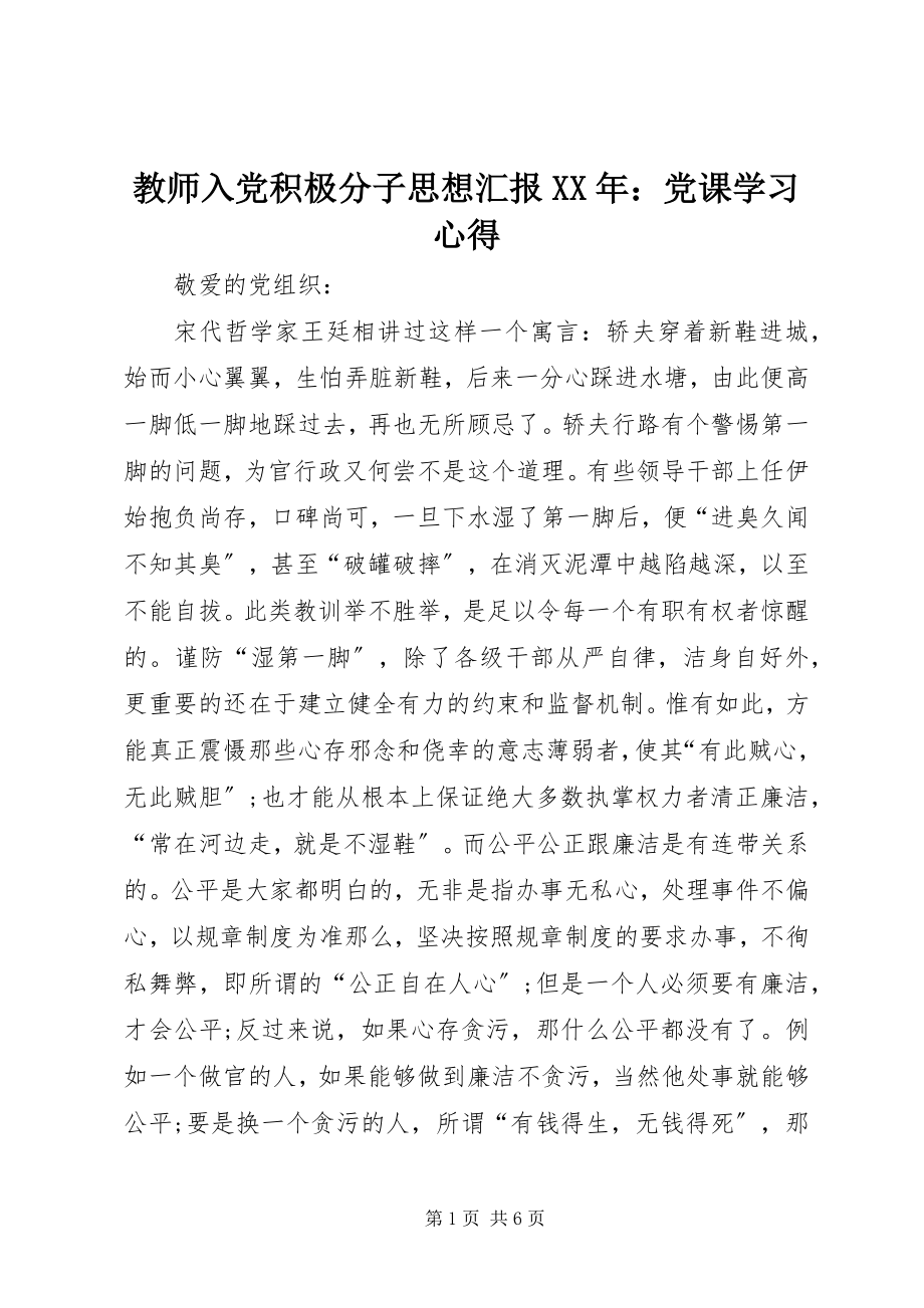 2023年教师入党积极分子思想汇报党课学习心得.docx_第1页