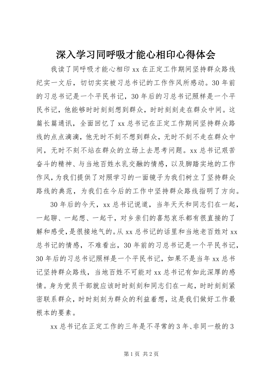 2023年深入学习同呼吸才能心相印心得体会.docx_第1页