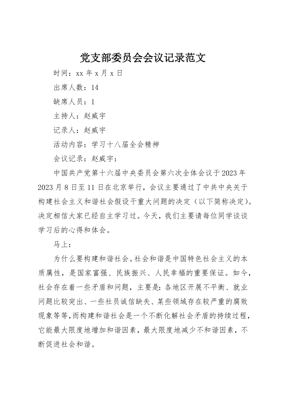 2023年党支部委员会会议记录2.docx_第1页