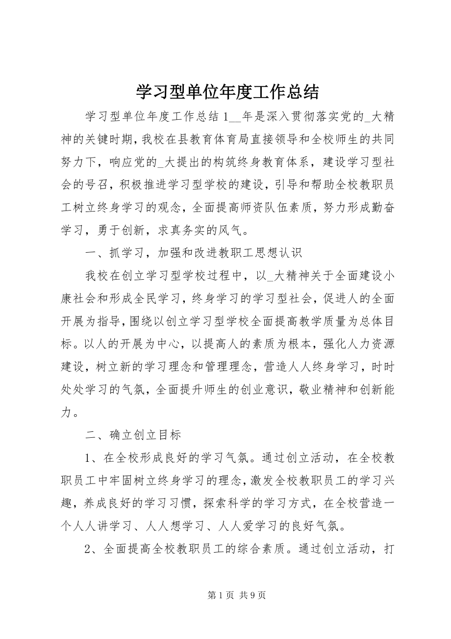 2023年学习型单位年度工作总结.docx_第1页