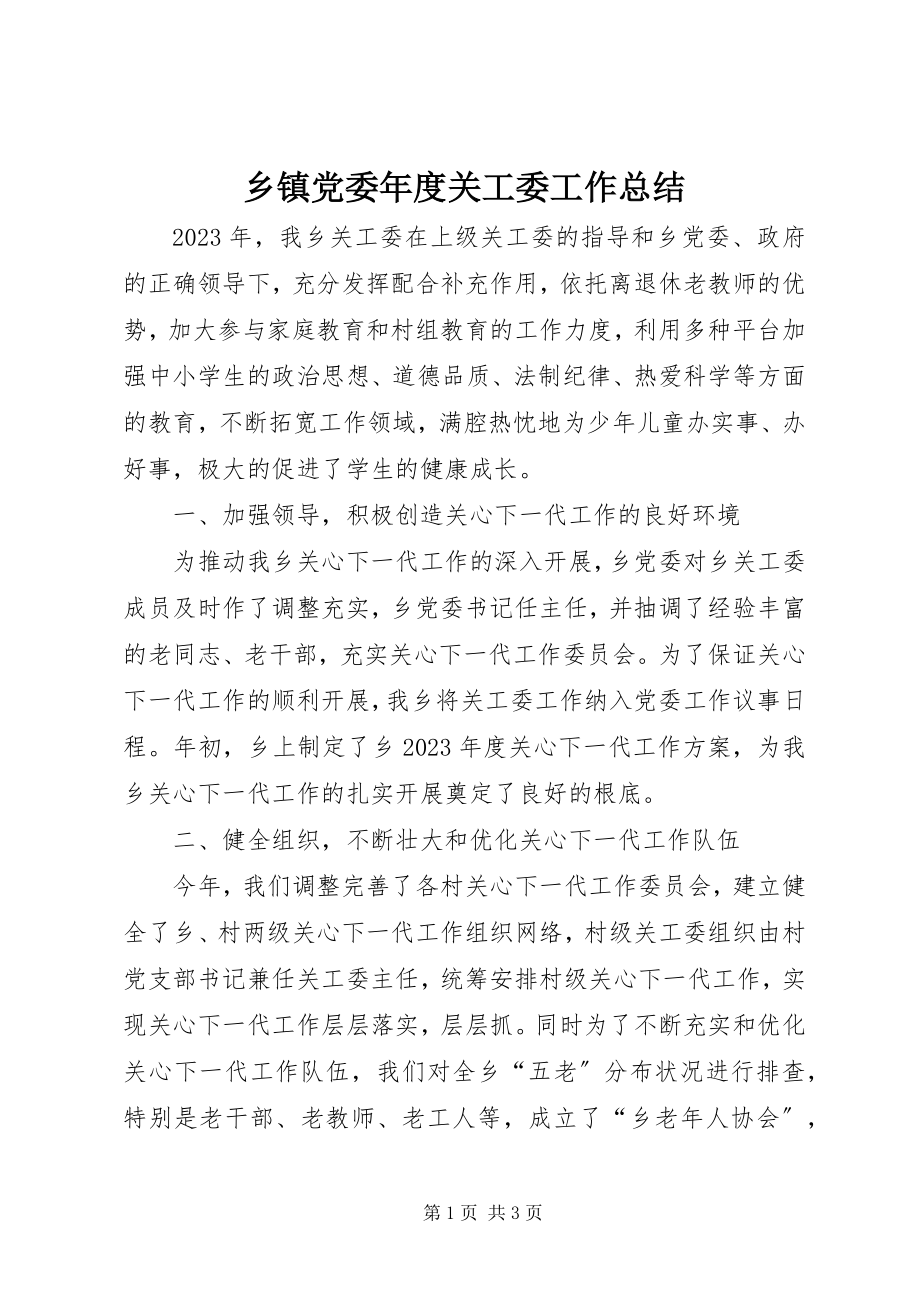 2023年乡镇党委年度关工委工作总结.docx_第1页