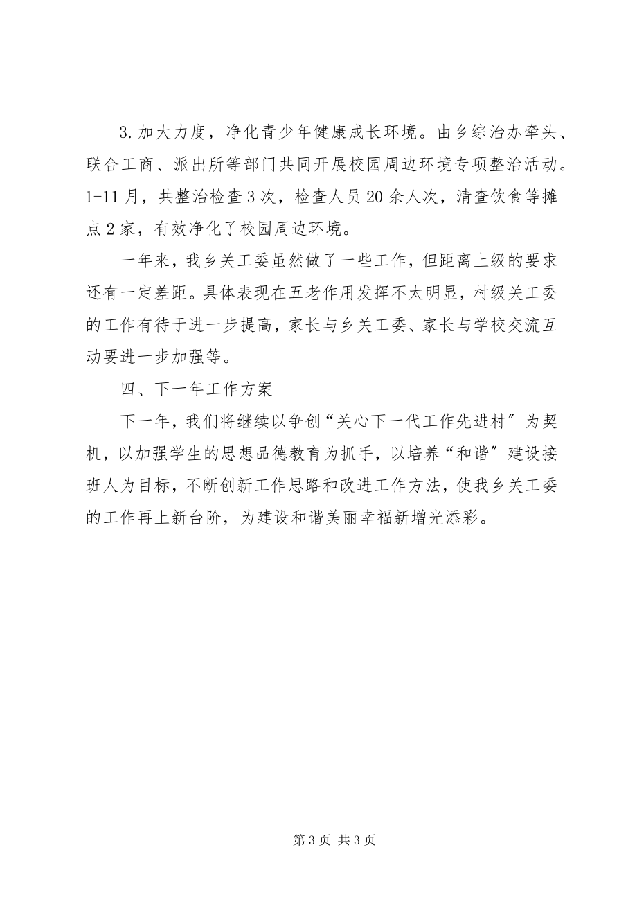 2023年乡镇党委年度关工委工作总结.docx_第3页