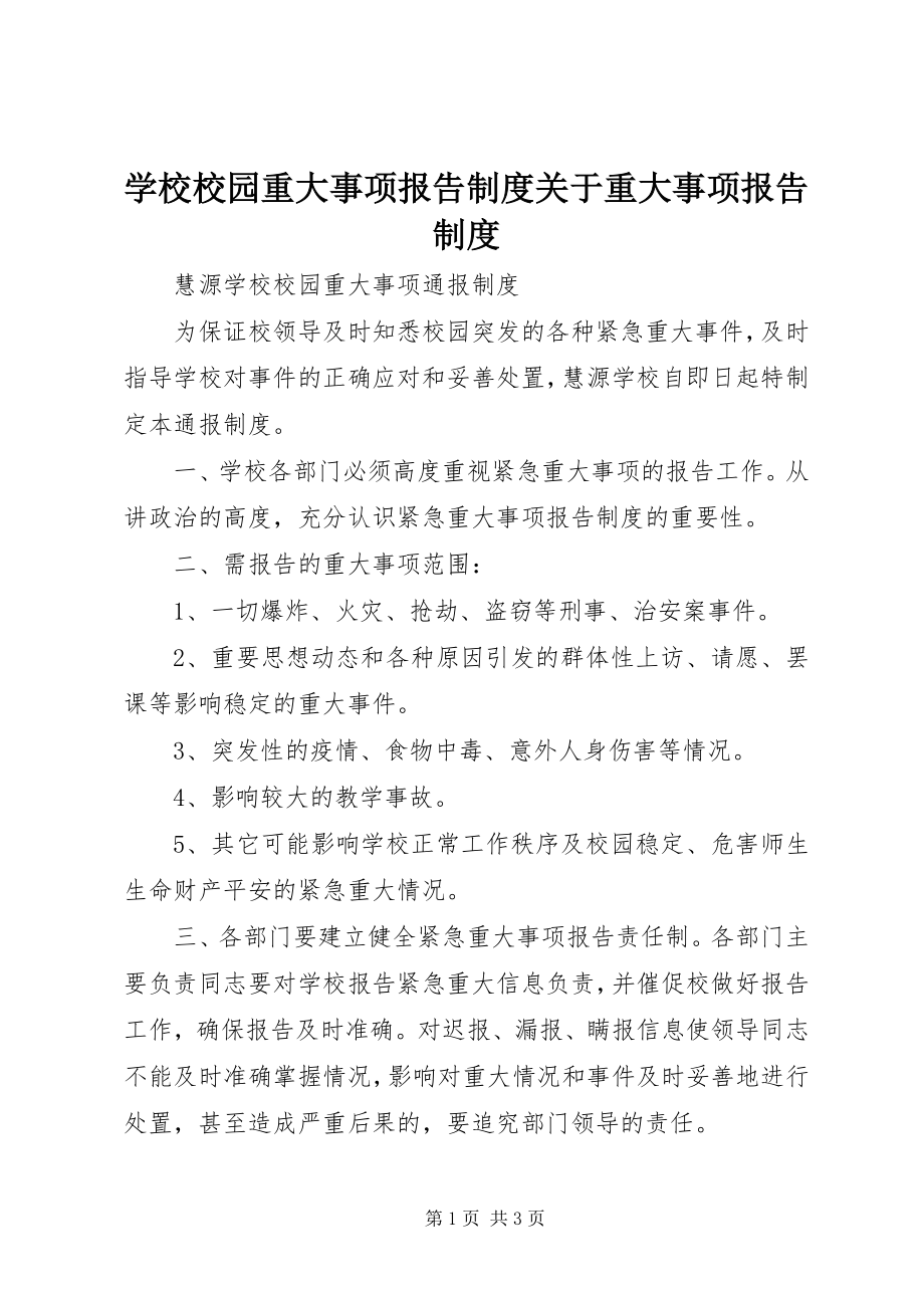 2023年学校校园重大事项报告制度关于重大事项报告制度.docx_第1页