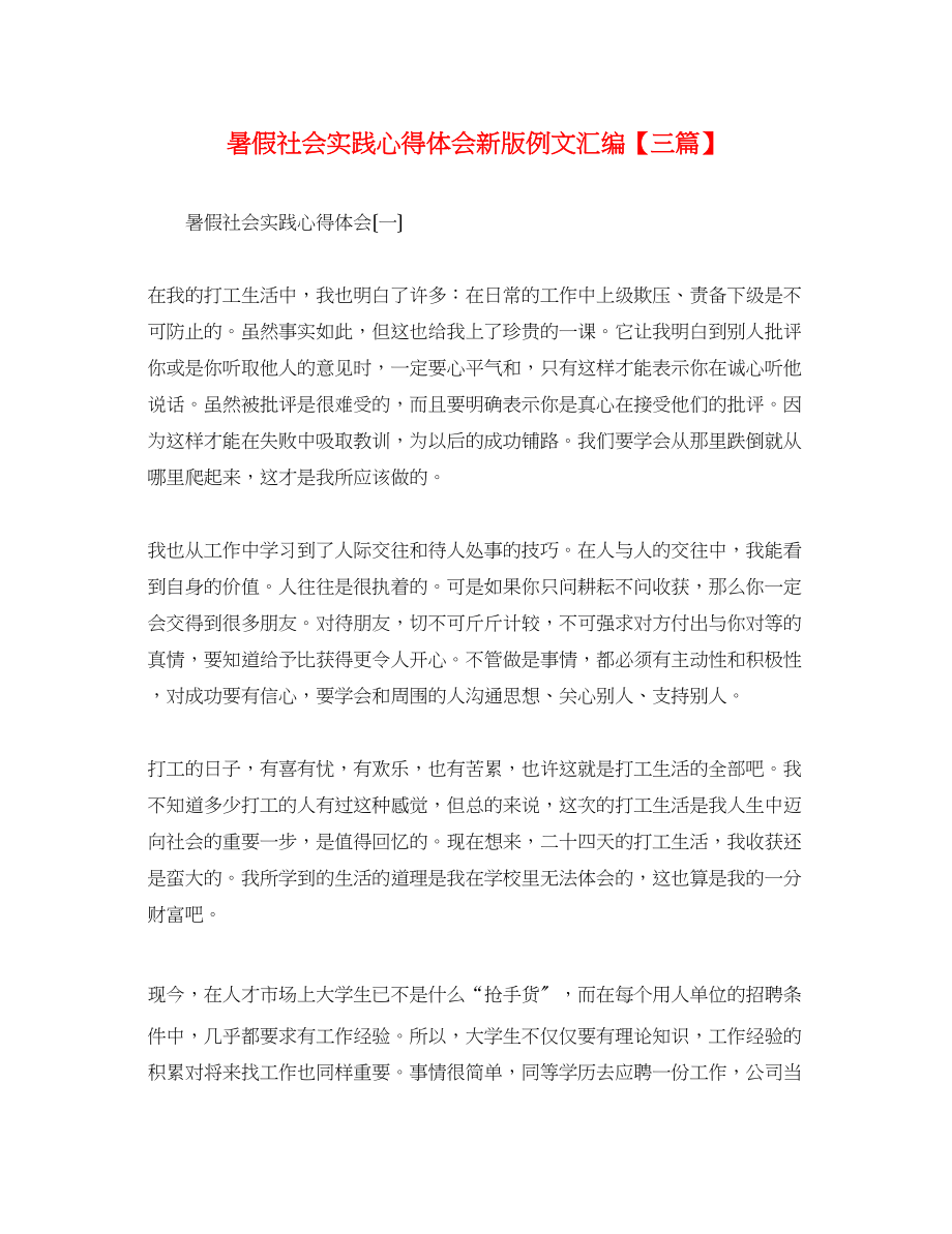 2023年暑假社会实践心得体会新版例文汇编【三篇】.docx_第1页