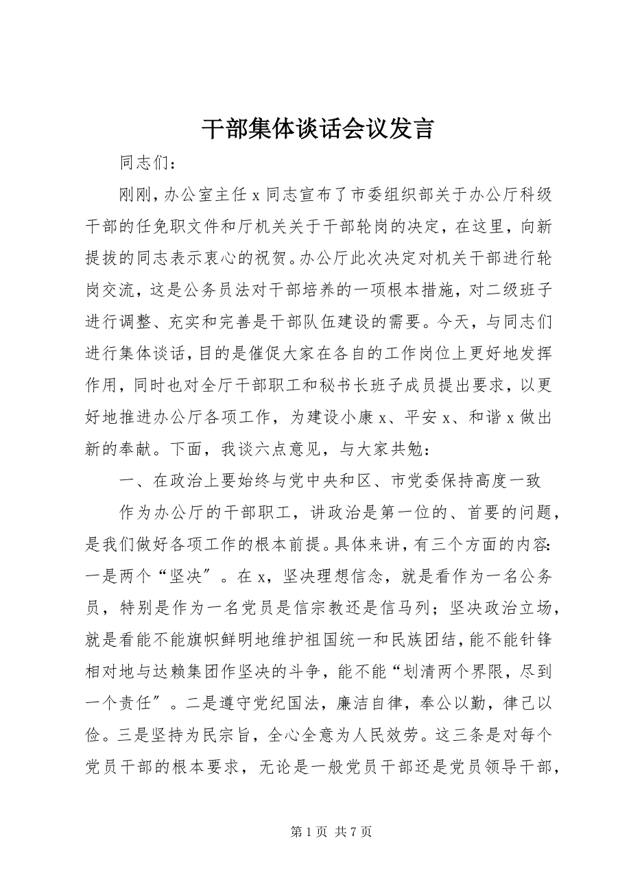 2023年干部集体谈话会议讲话.docx_第1页