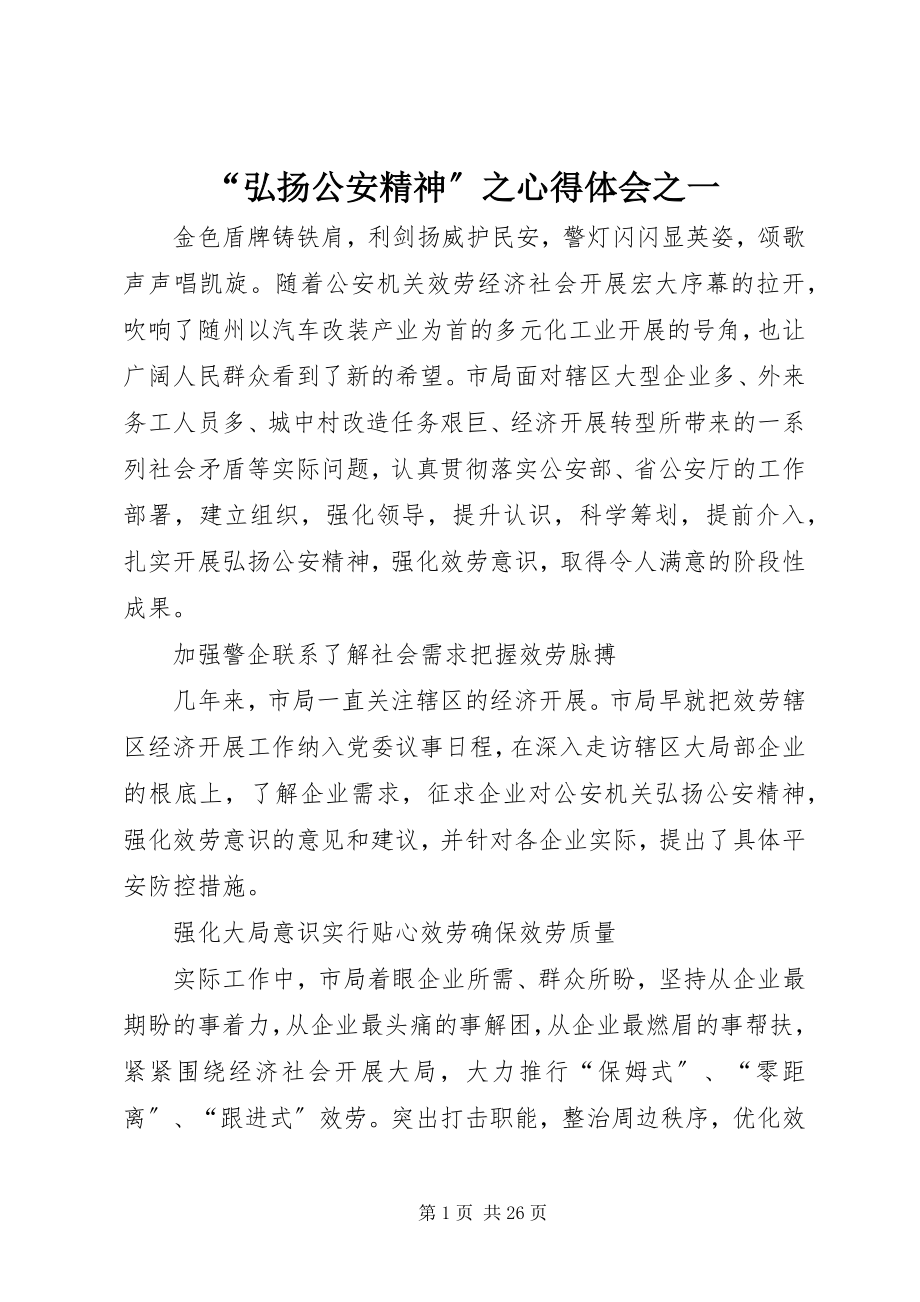 2023年“弘扬公安精神”之心得体会之一新编.docx_第1页