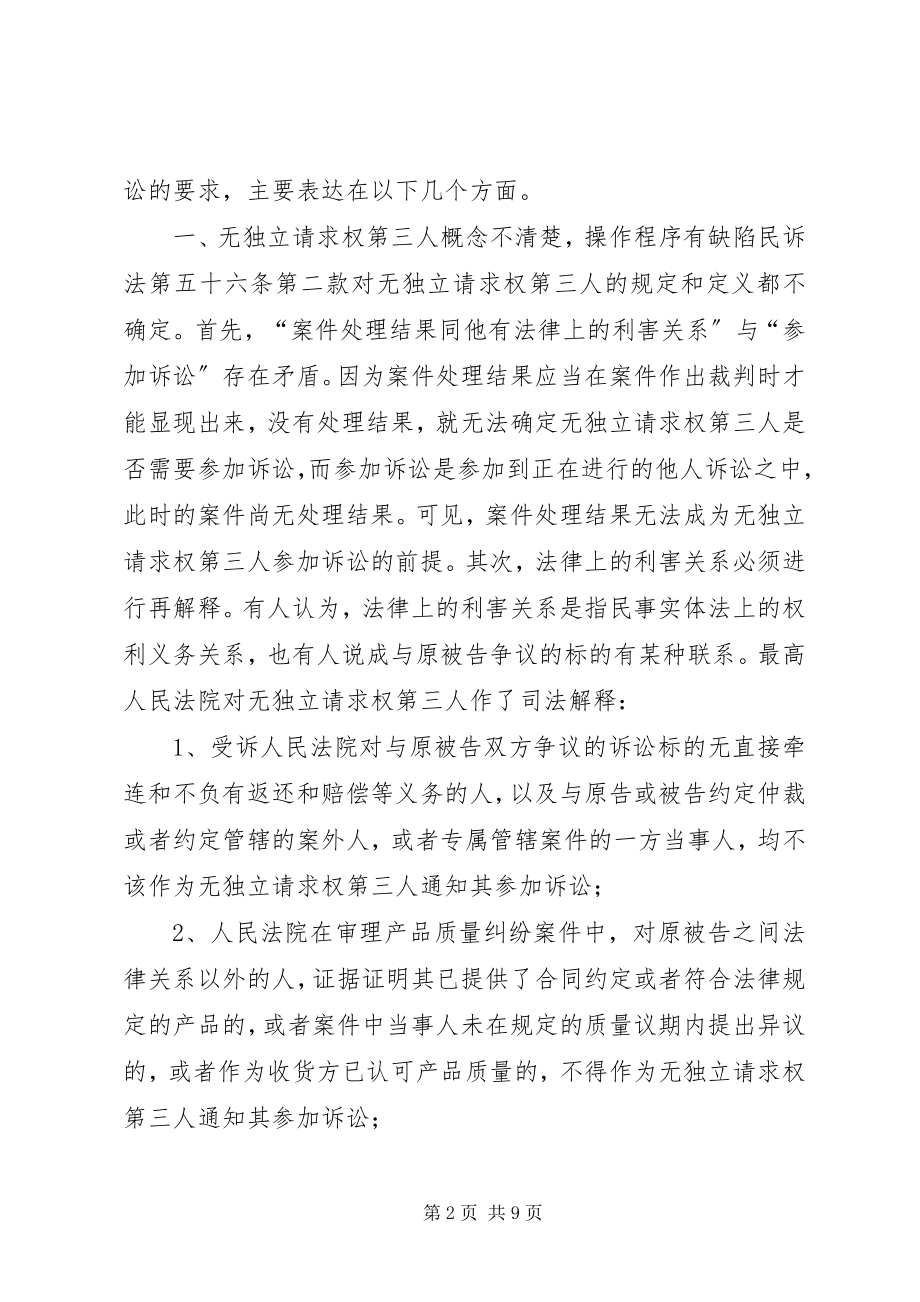 2023年对设立无独立请求权第三人的思考.docx_第2页