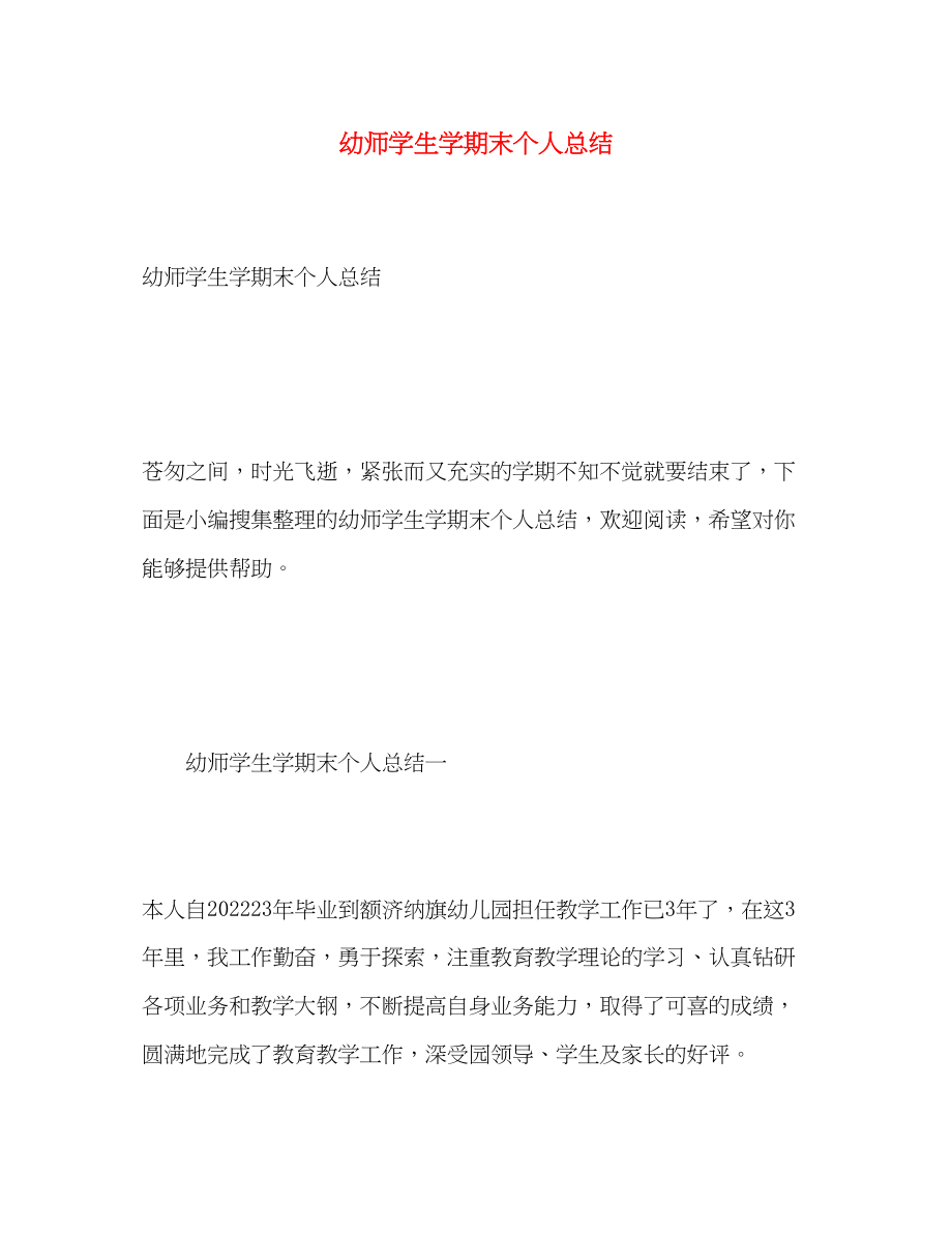 2023年幼师学生学期末个人总结.docx_第1页