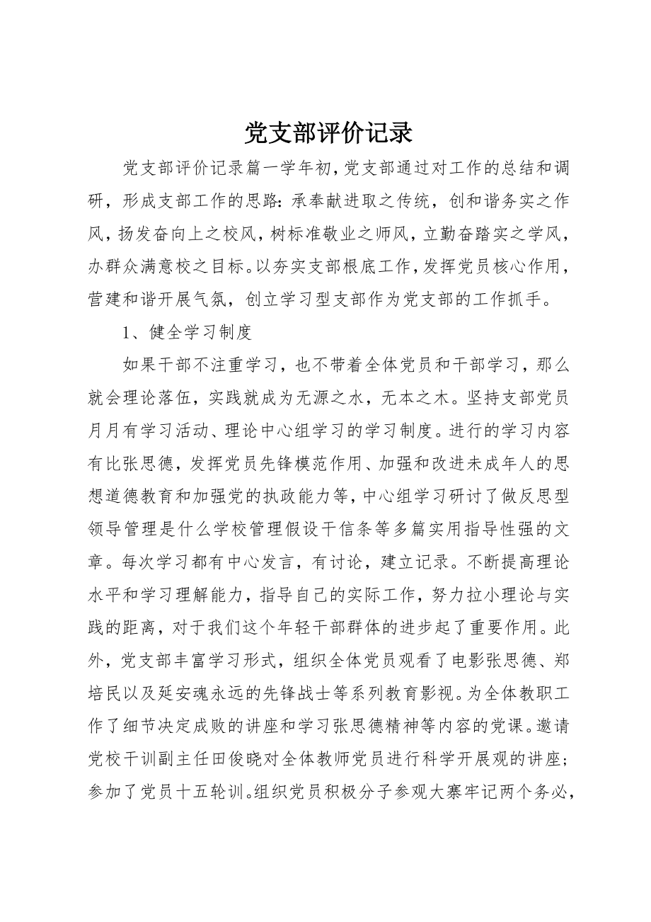 2023年党支部评价记录.docx_第1页