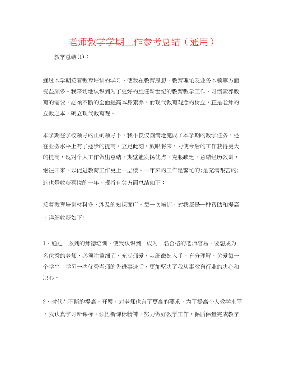 2023年教师教学学期工作总结.docx_第1页