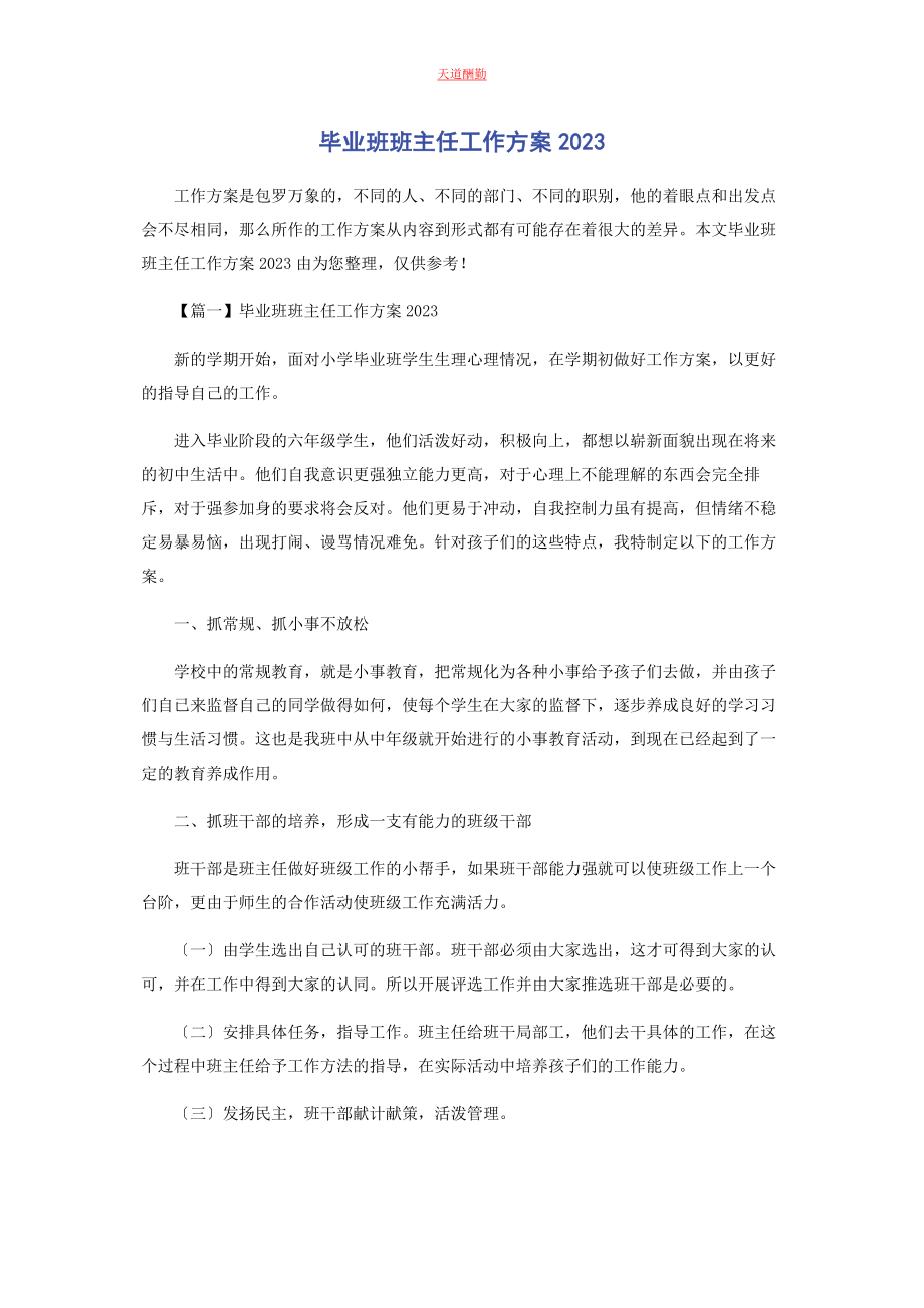 2023年毕业班班主任工作计划.docx_第1页