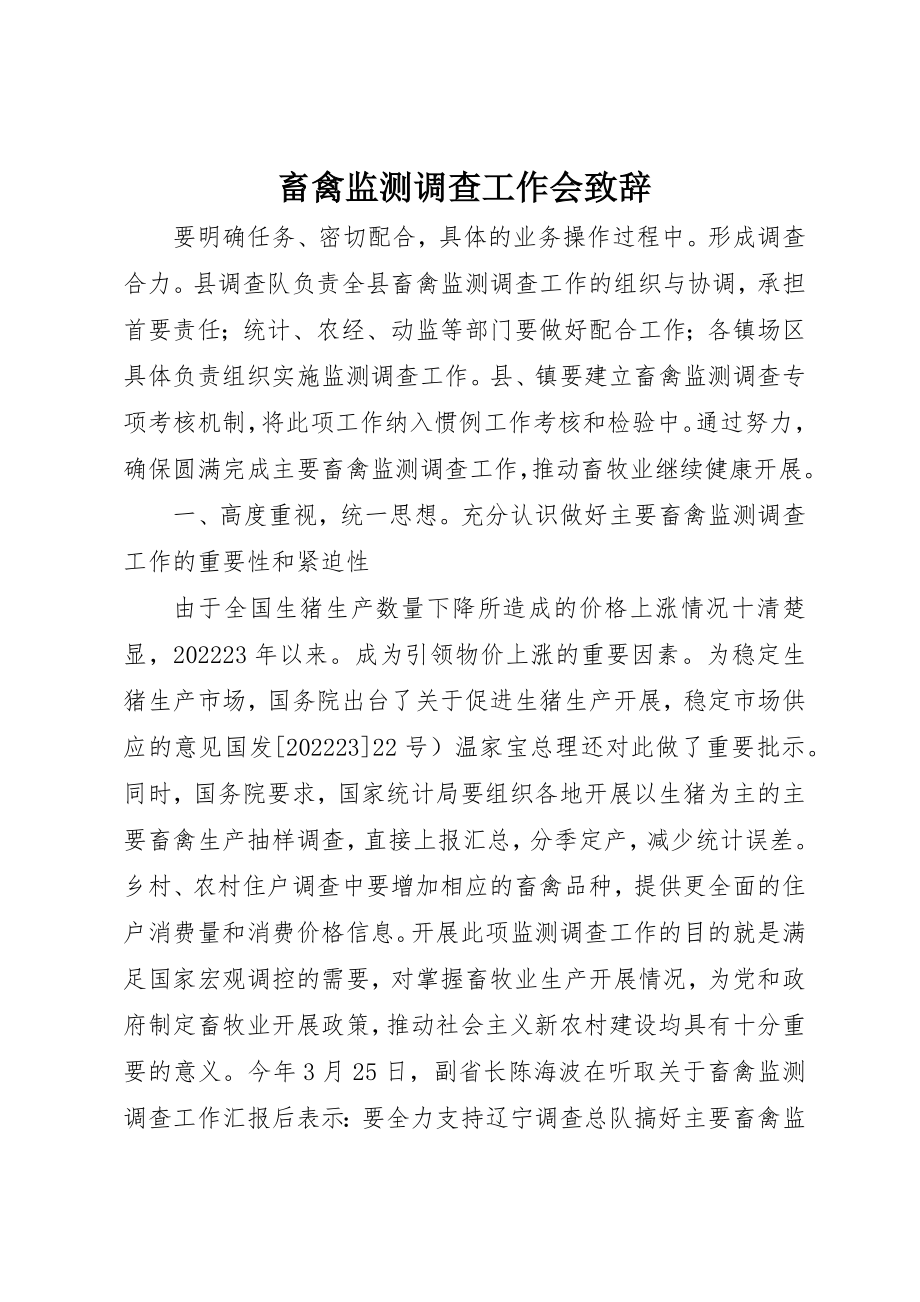 2023年畜禽监测调查工作会致辞新编.docx_第1页