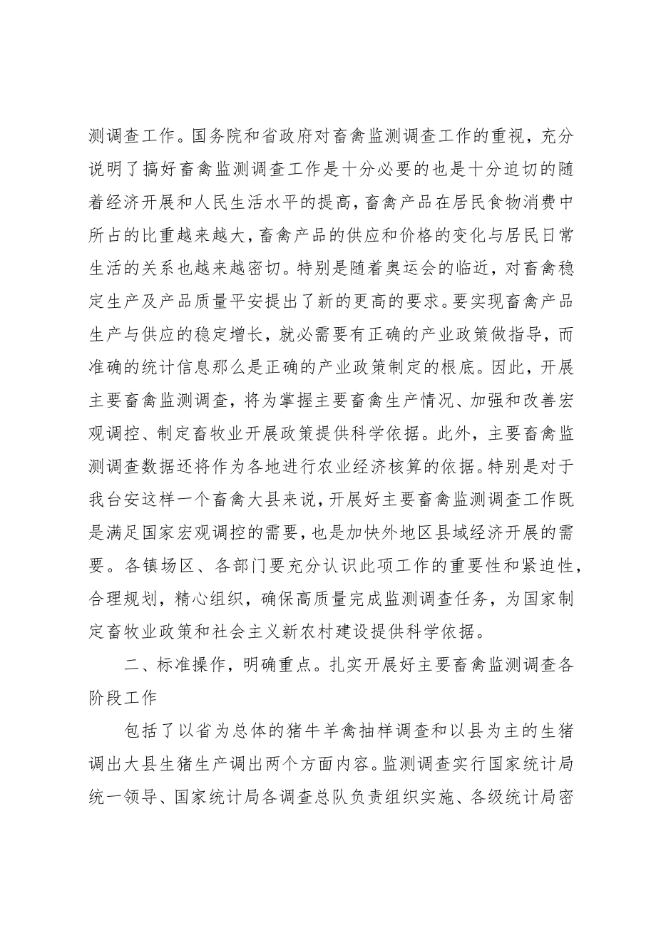 2023年畜禽监测调查工作会致辞新编.docx_第2页