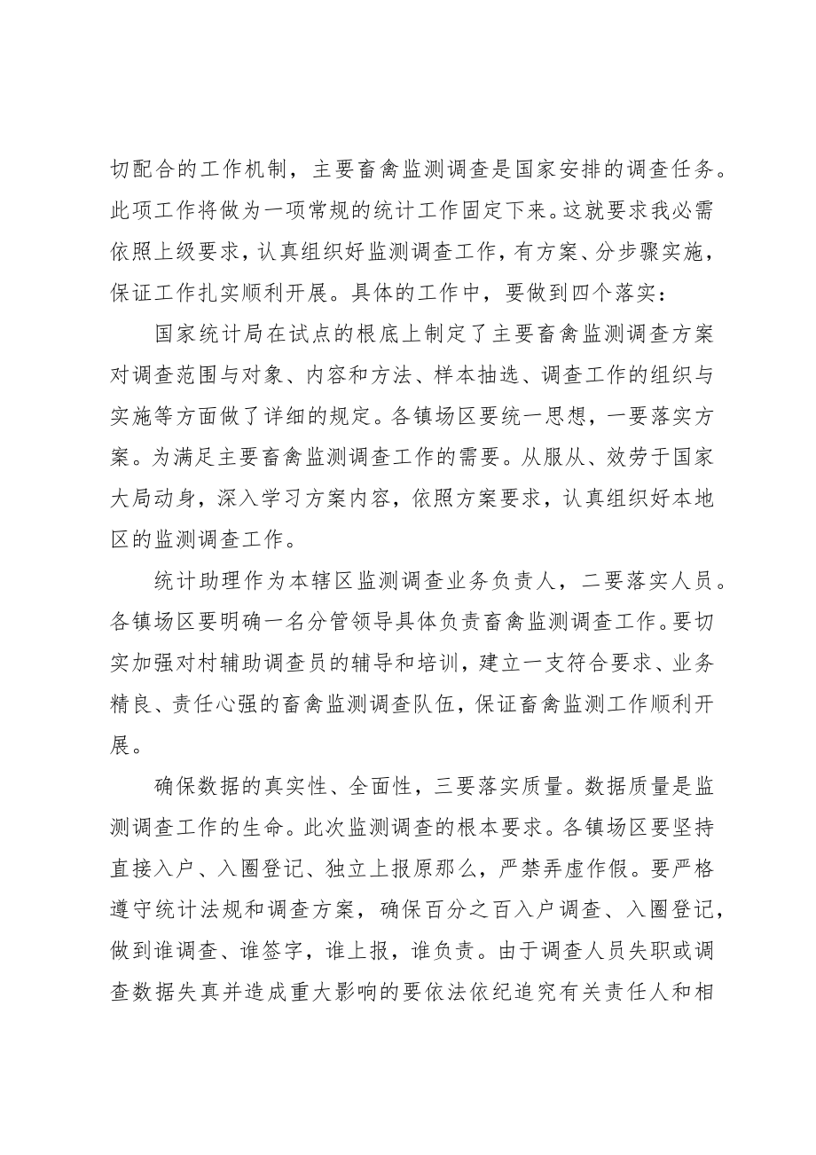 2023年畜禽监测调查工作会致辞新编.docx_第3页