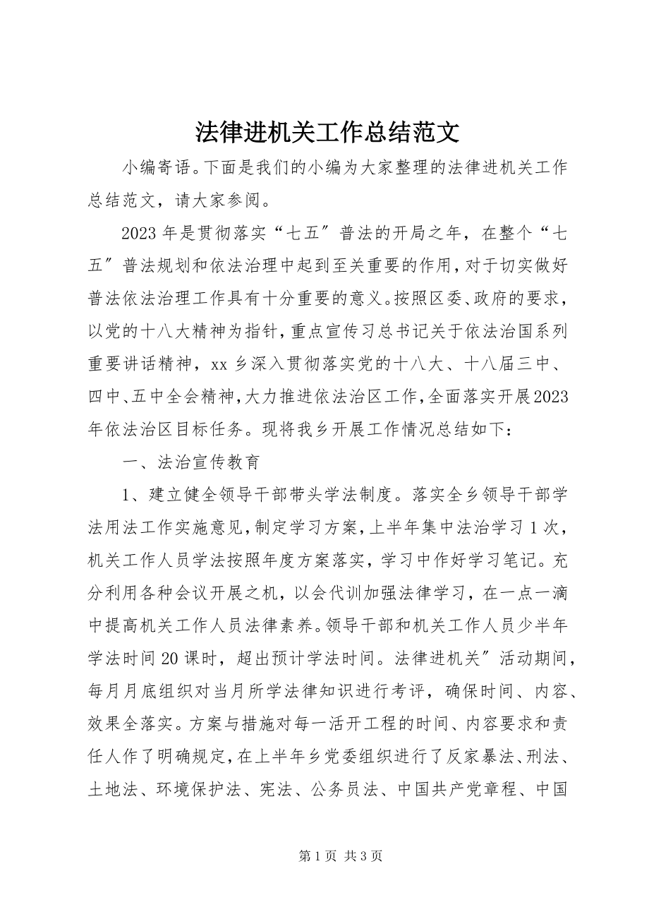 2023年法律进机关工作总结.docx_第1页