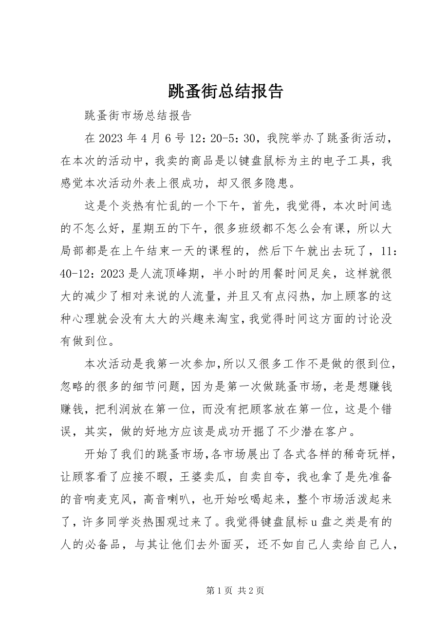 2023年跳蚤街总结报告.docx_第1页