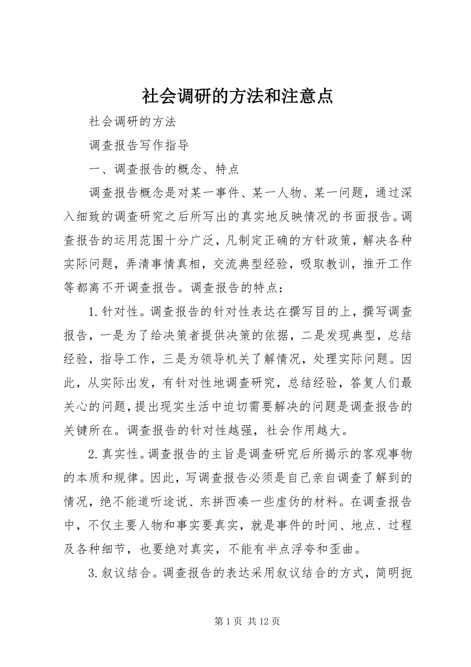 2023年社会调研的方法和注意点.docx_第1页