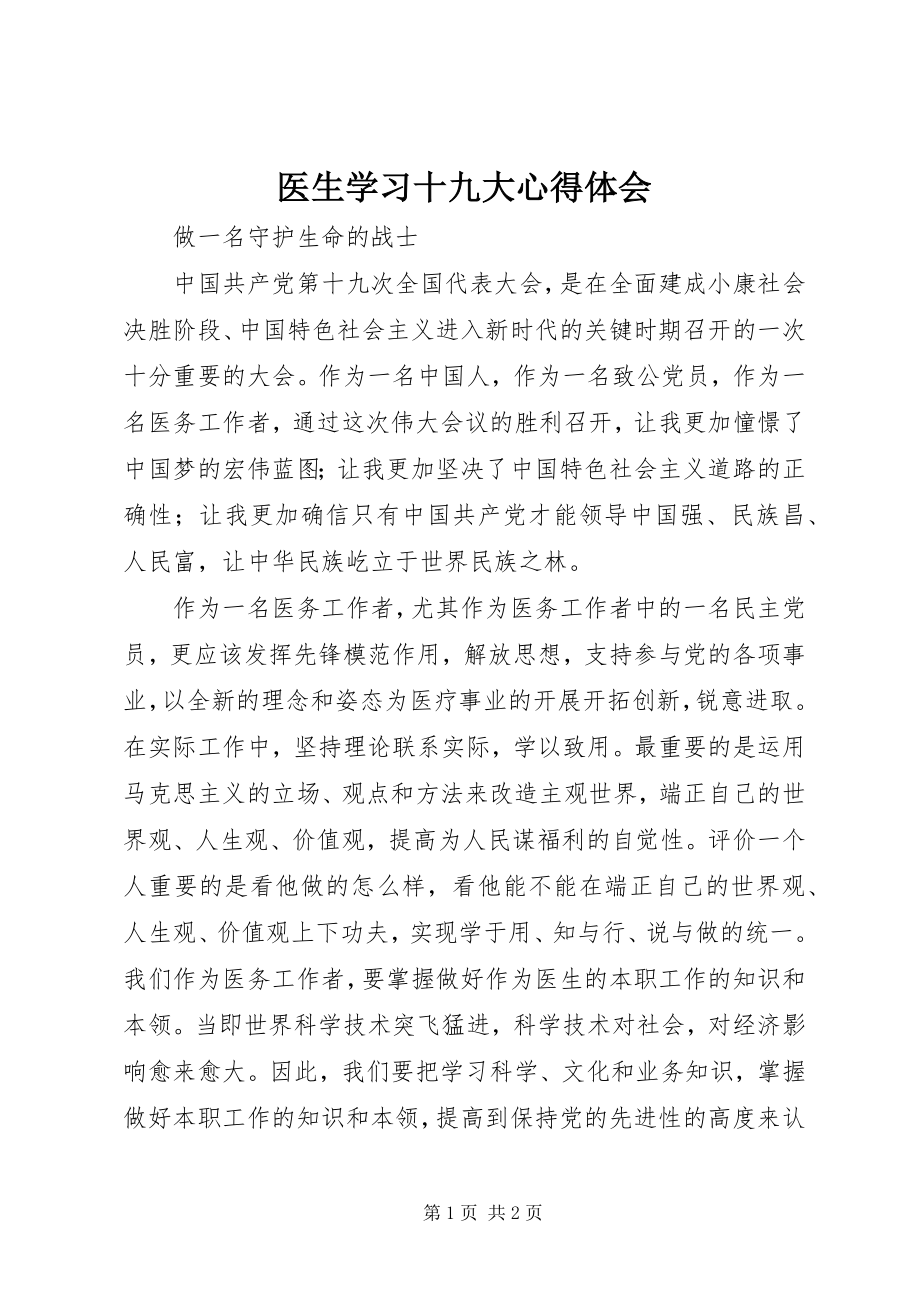 2023年医生学习十九大心得体会.docx_第1页