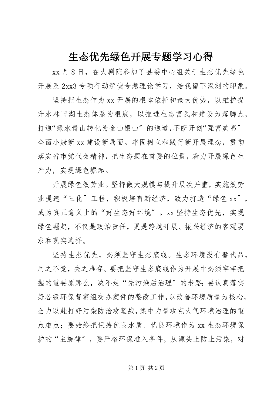 2023年《生态优先绿色发展》专题学习心得新编.docx_第1页